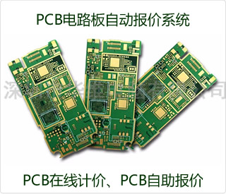 PCB報(bào)價(jià)系統(tǒng)